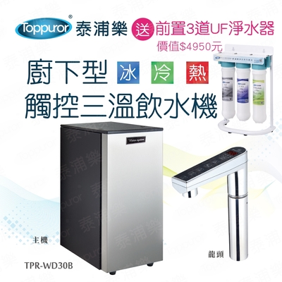 【Toppuror 泰浦樂】廚下型觸控三溫飲水機(TPR-WD30B_含基本安裝)