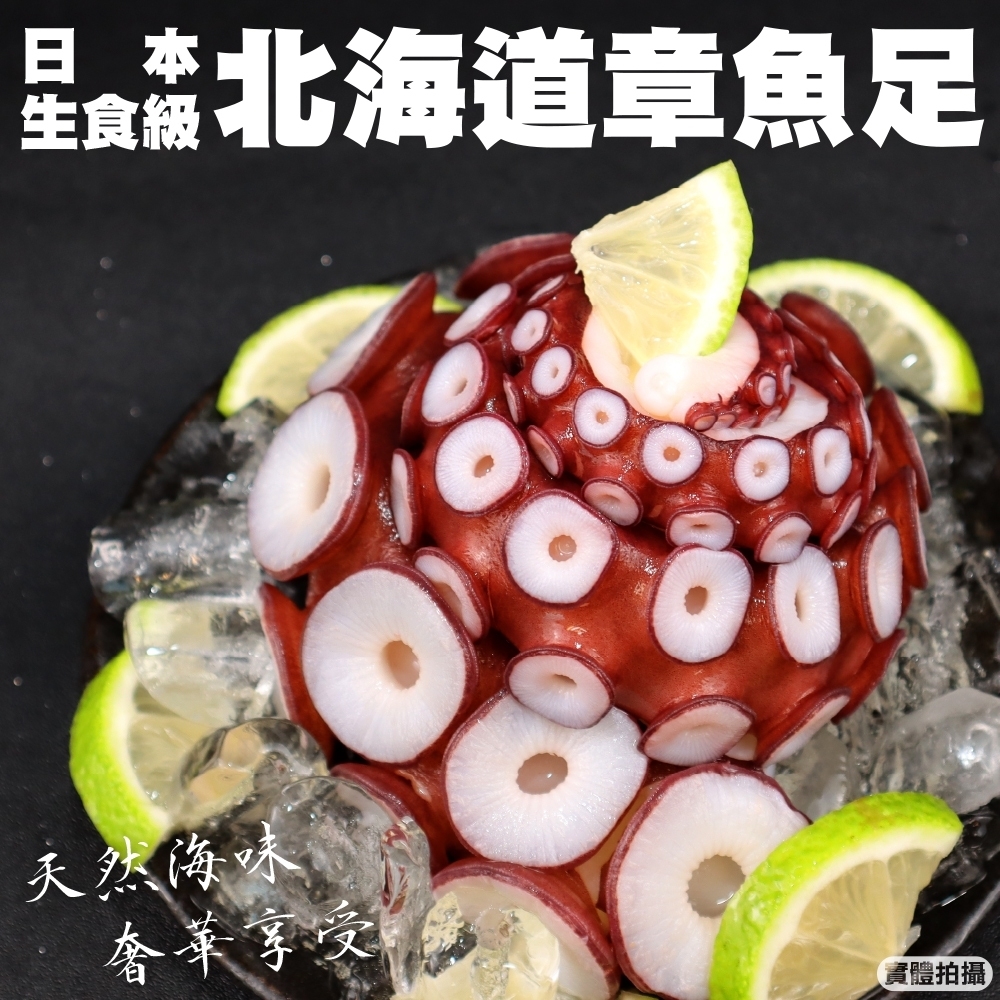 【海陸管家】北海道生食級巨大章魚腳8支(每支約500g)