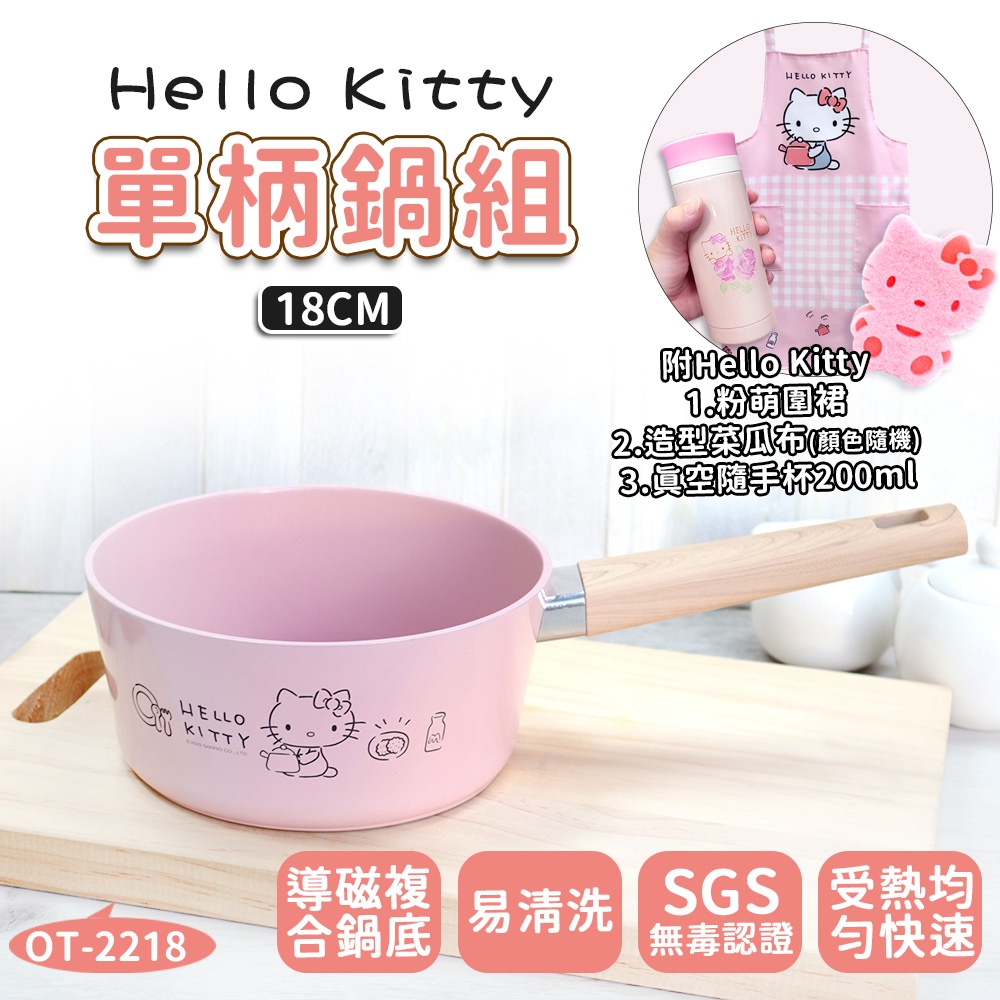 【HELLO KITTY】 粉萌鍋具組-18CM單柄鍋 (加碼附上真空隨手杯200ml+造型菜瓜布+優雅圍裙)