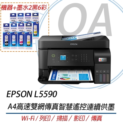 EPSON L5590 A4高速雙網傳真智慧遙控連續供墨 彩色傳真複合機+墨水二組(2黑6彩)