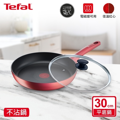 Tefal法國特福 完美煮藝系列30CM不沾平底鍋+玻璃蓋(適用電磁爐)