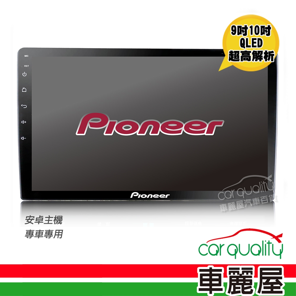 【Pioneer】先鋒 9吋安卓多媒體主機 F7902(車麗屋)