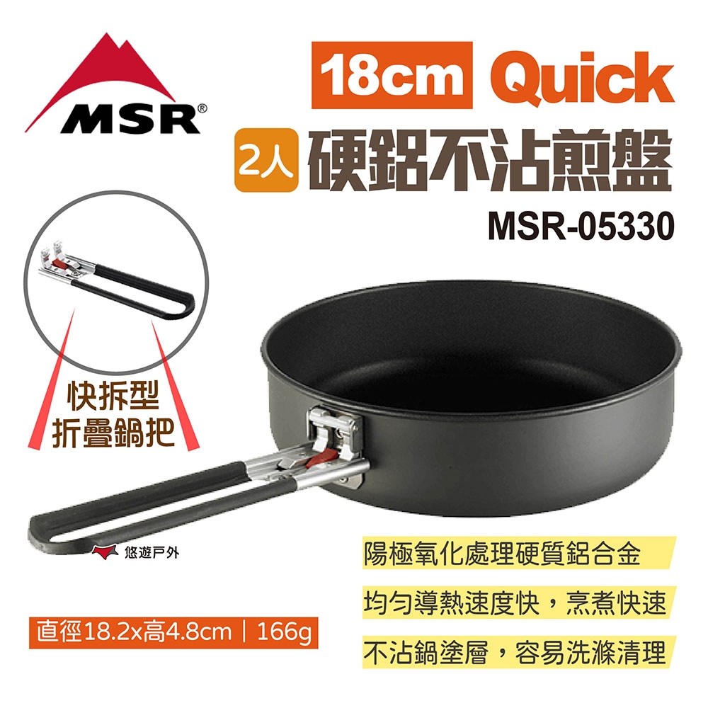 MSR Quick 2人硬鋁不沾煎盤18cm MSR-05330 烤盤 平底鍋 不沾鍋 悠遊戶外