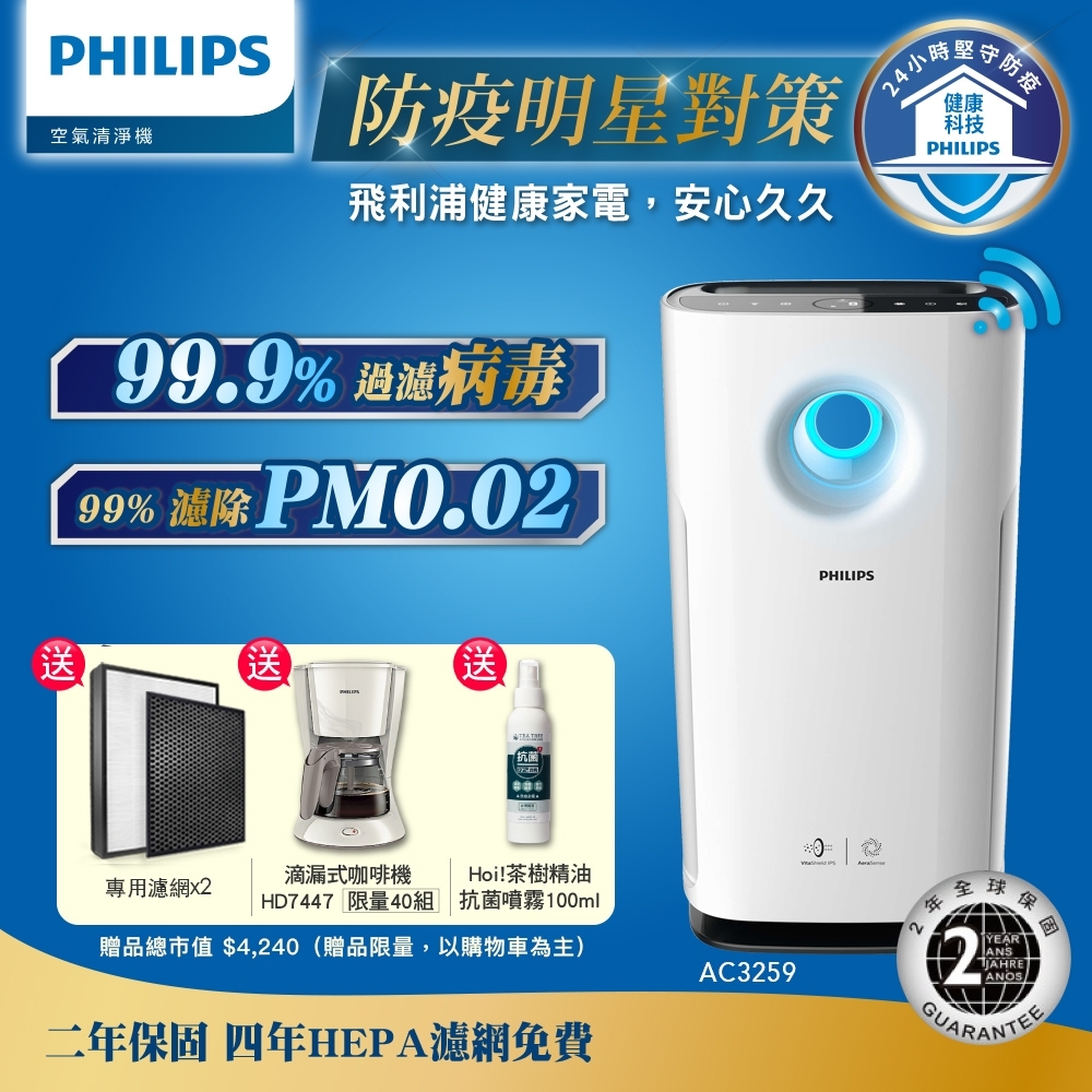 [時時樂限定]飛利浦PHILIPS 12-18坪 Wifi旋風級抗敏空氣清淨機 AC3259