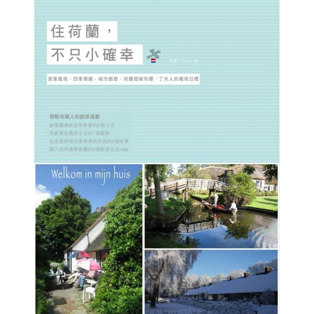 住荷蘭，不只小確幸：居家風格、四季情趣、城市創意，荷蘭媳婦布爾．丁夫人的瘋荷日曆 | 拾書所