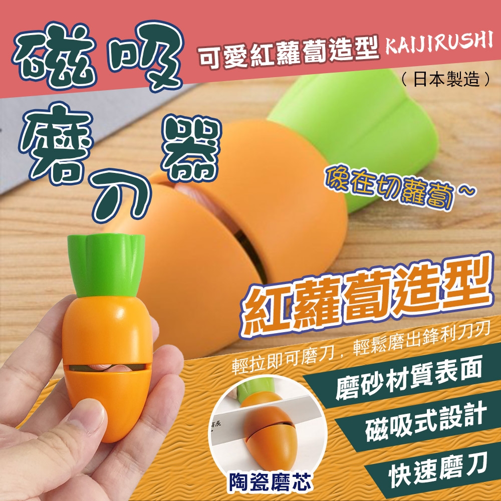【KAIJIRUSHI】日本紅蘿蔔磁吸陶瓷磨刀器(6055661) product image 1