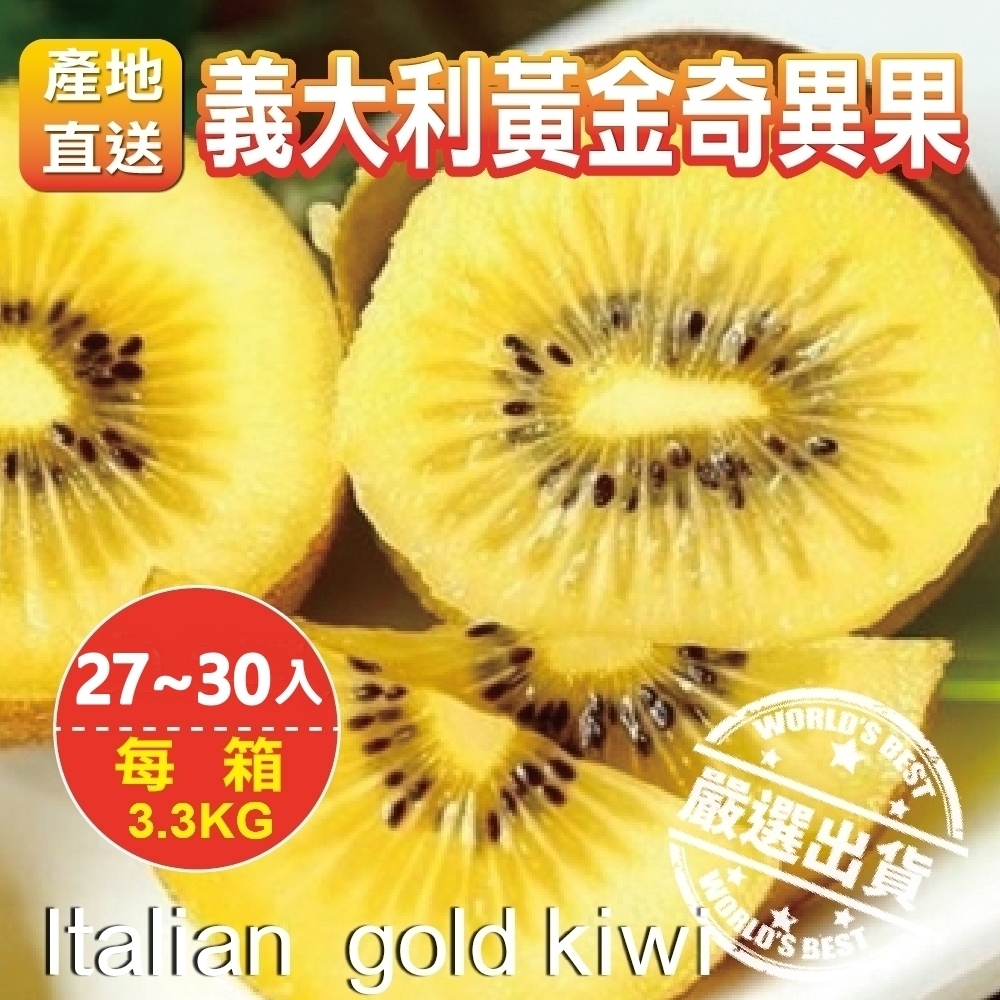 【天天果園】義大利黃金奇異果2箱(每箱25-30顆/約3.3kg)