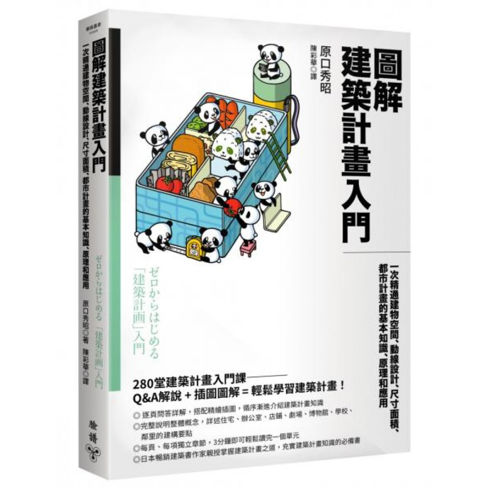 圖解建築計畫入門 | 拾書所