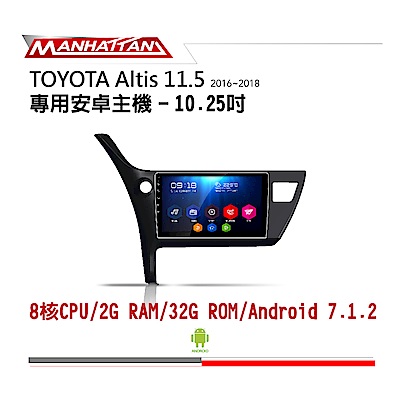 【到府安裝】TOYOTA ALTIS 11.5代 16-18 安卓主機-MANHATTAN