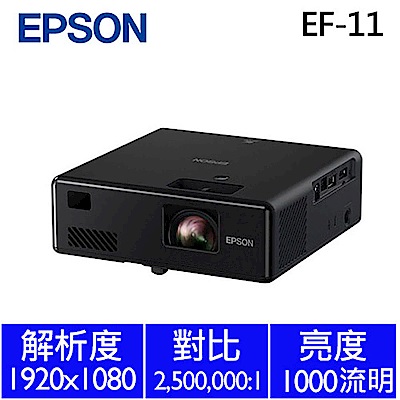 EPSON EF-11 3LCD雷射投影機