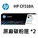 [HP] (204A) CF510A (2入)原廠碳粉匣/適用:M154/M181 product thumbnail 1