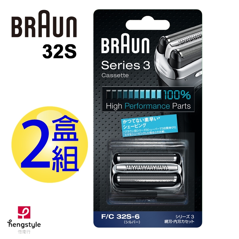 德國百靈BRAUN-刀頭刀網組(銀)32S(2盒組)