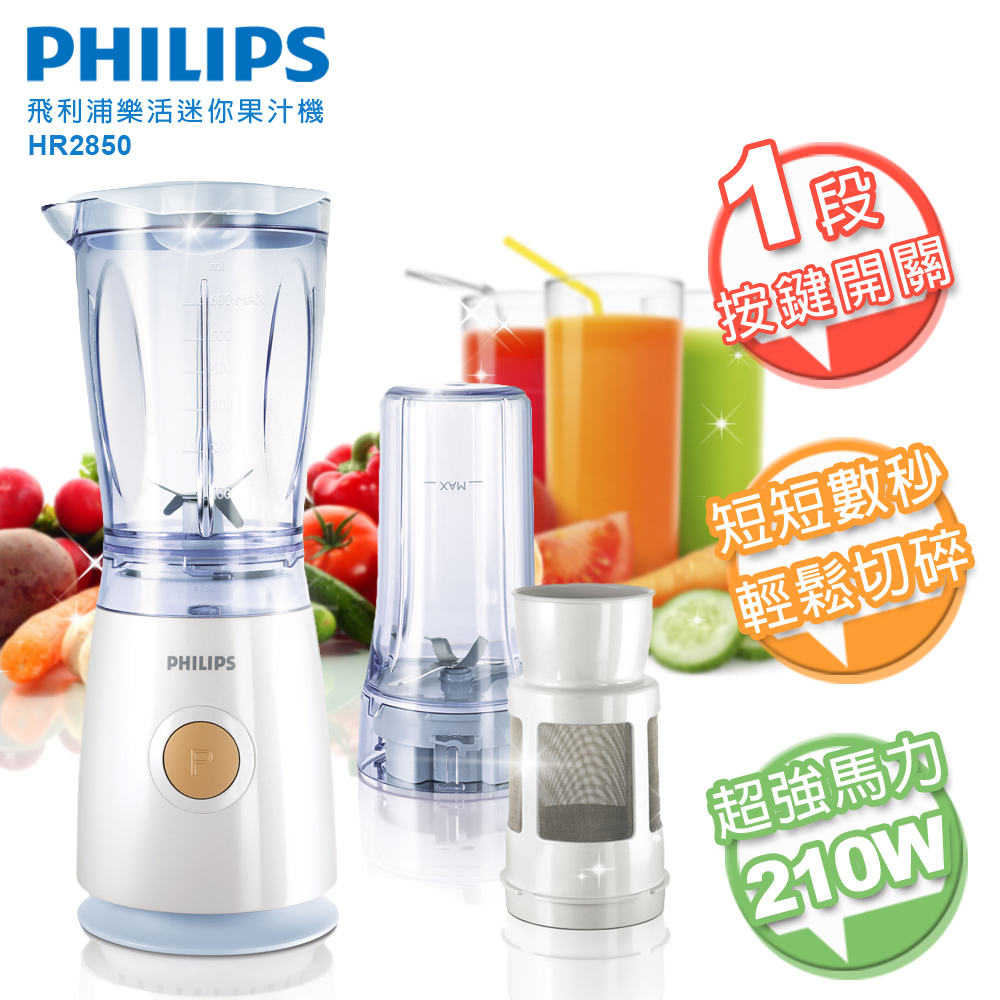 飛利浦 PHILIPS 樂活迷你果汁機(HR2850)