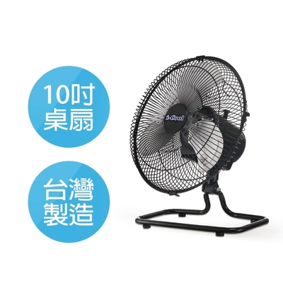 i-Cool 10吋360度廣角鋁風葉桌扇