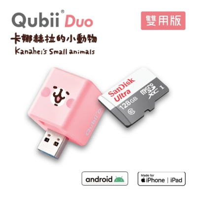 【雙用】QubiiDuo 備份豆腐娜赫拉 附SanDisk 128G公司貨