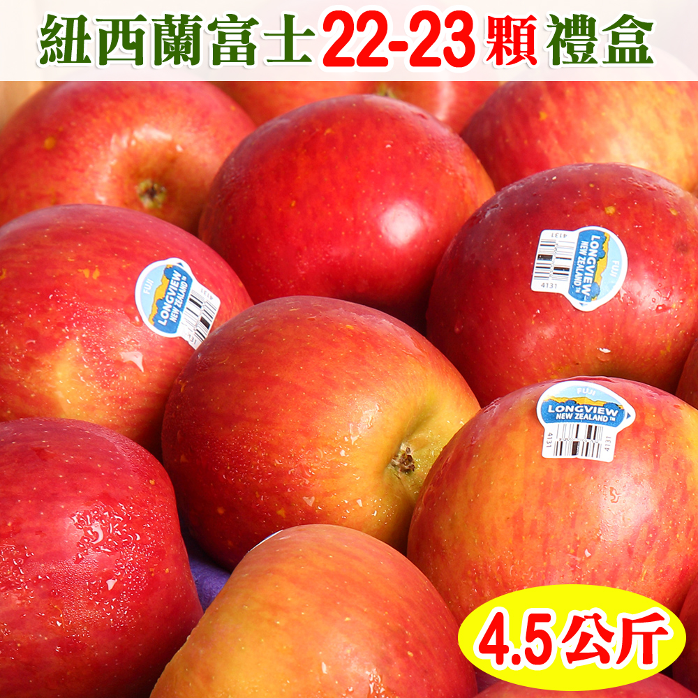 愛蜜果 紐西蘭FUJI富士蘋果22-23顆禮盒(約4.5公斤/盒)