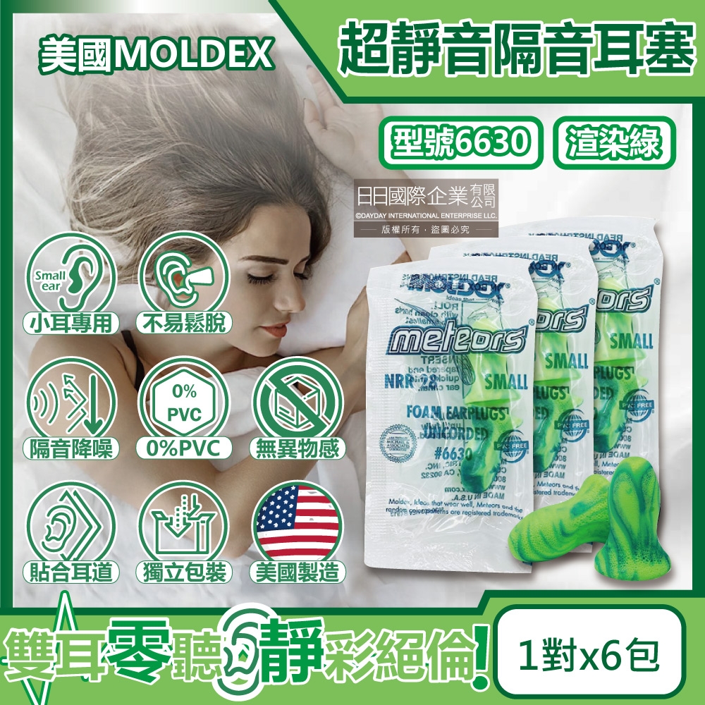 (6包超值組)美國MOLDEX-Meteors小耳道專用鐘型曲線PU慢回彈超靜音耳塞-型號6630渲染綠1對/包(NRR28dB降噪規格,小流星好睡助眠器)