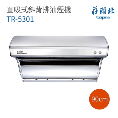 【莊頭北】TR-5301 直吸式斜背排油煙機 90cm 含基本安裝(莊頭北排油煙機)