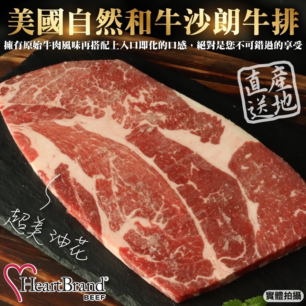 【HeartBrand】美國自然和牛沙朗牛排2片(每片約300g)