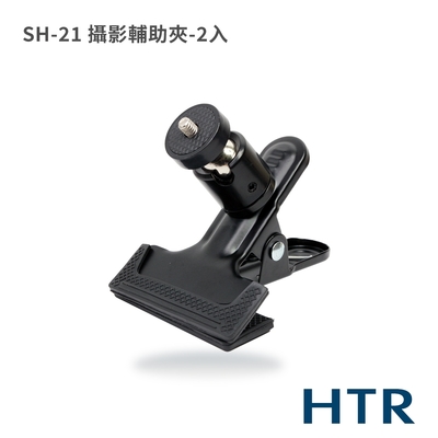 HTR SH-21 攝影輔助夾（含雲台）2入