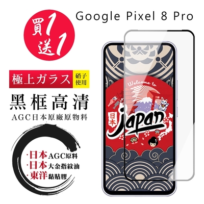 GOOGLE Pixel 8 Pro 保護貼日本AGC 全覆蓋黑框鋼化膜(買一送一)