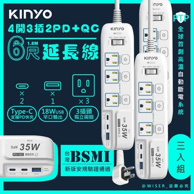 KINYO 35W氮化鎵3U電源分接器4開3插6呎電源線1.8M延長線 GIPD-353436 智慧快充(3入組)