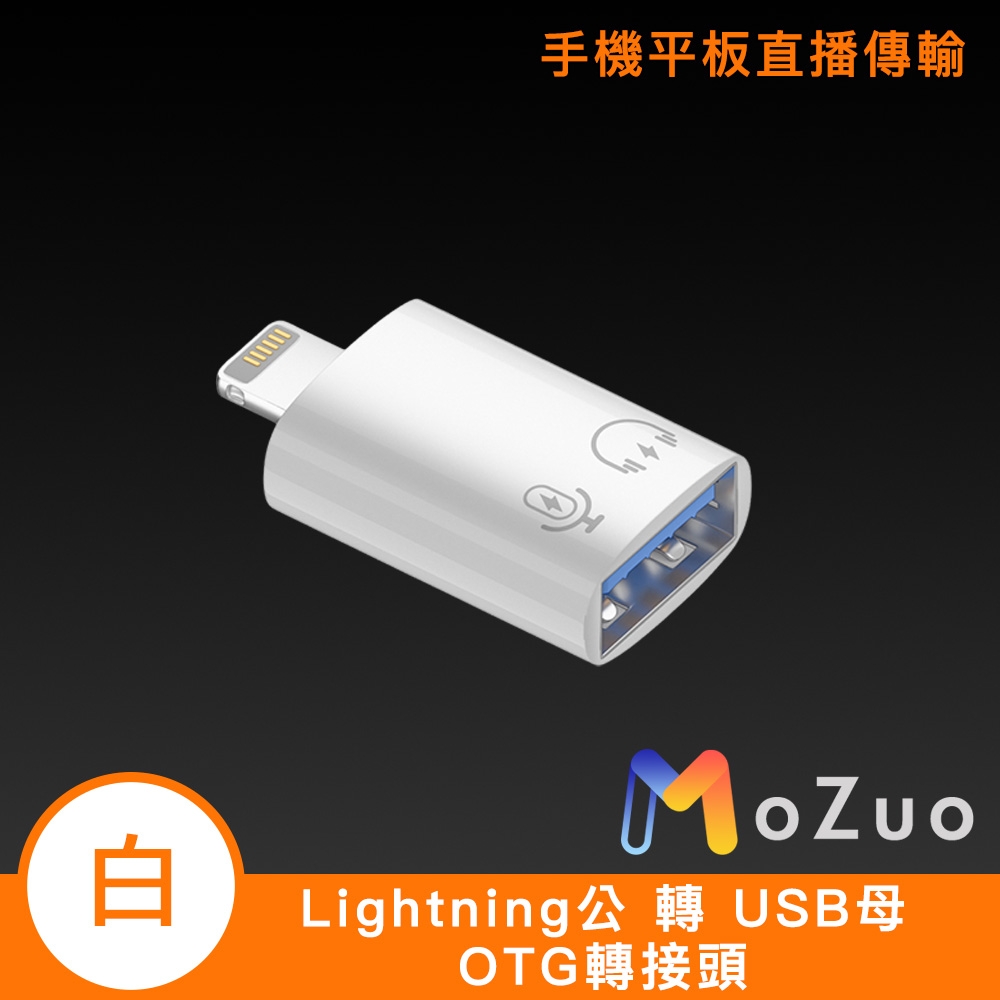 【魔宙】手機平板直播傳輸 OTG轉接頭 lightning公 轉 USB母