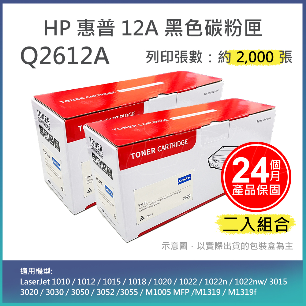 【LAIFU】【兩入優惠組】HP Q2612A (12A) 相容黑色碳粉匣(2K) 適用機型： HP LaserJet 1010 / 1012 / 1015 / 1018 / 1020 / 1022