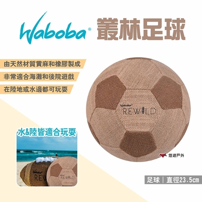 瑞典WABOBA 叢林足球 海灘球 沙灘球 水上陸上玩具 玩具球 球類玩具 戶外 露營 悠遊戶外