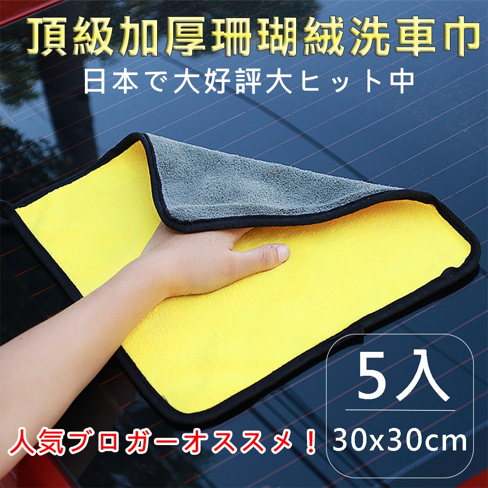 【super舒馬克】頂級加厚雙面珊瑚絨洗車巾/擦車布30x30cm(5入)
