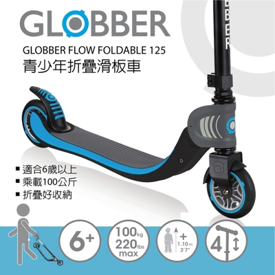 【GLOBBER 哥輪步】FLOW FOLDABLE 125 青少年折疊滑板車 - 共4色