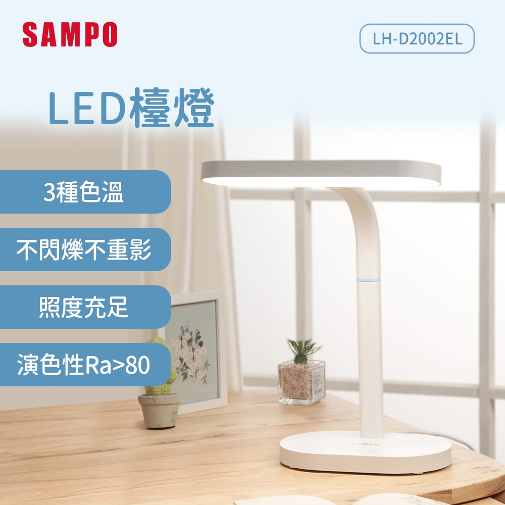 SAMPO聲寶 LED檯燈 LH-D2002EL
