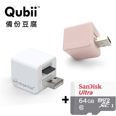 Qubii備份豆腐-充電即自動備份iPhone手機 + SanDisk記憶卡 64G