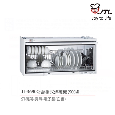 【喜特麗】含基本安裝 90cm 掛式烘碗機 電子鐘 臭氧殺菌 消除異味 (JT-3690Q)