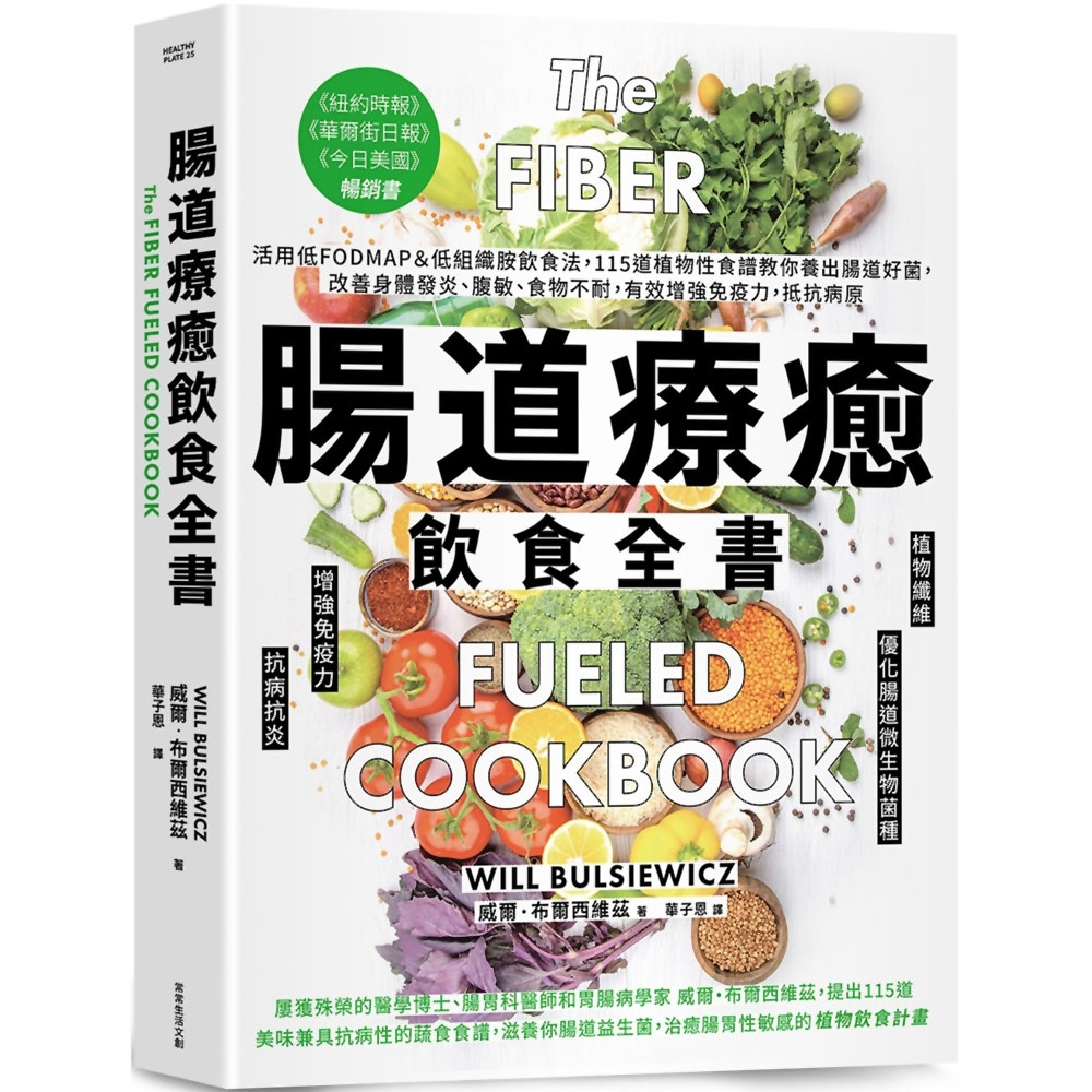 腸道療癒飲食全書：活用低FODMAP＆低組織胺飲食法，115道植物性食譜教你養出腸道好菌，改善身體發炎、腹敏、食物不耐，有效增強免疫力，抵抗病原 | 拾書所