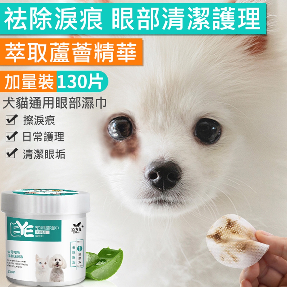 寵物眼部濕紙巾(130片/罐) 貓狗淚痕清潔 毛孩眼部清潔濕巾