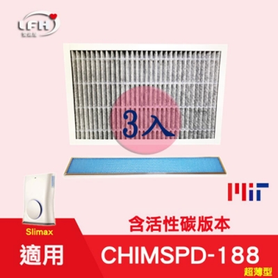 LFH HEPA活性碳+光觸媒清淨機濾網 3入組 適用：3M 淨呼吸 CHIMSPD-188 Slimax