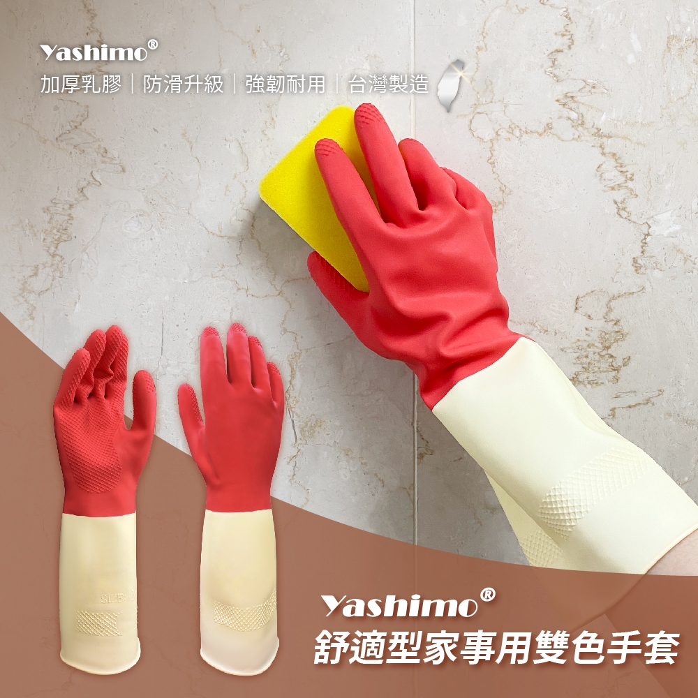 【Yashimo】 家務乳膠手套 一雙入 家務手套/雙色手套/清潔手套