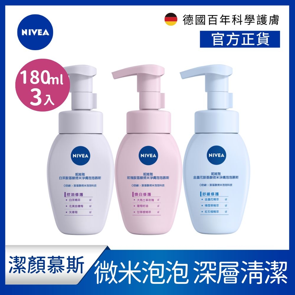 (3入組)【NIVEA 妮維雅】胺基酸微米淨膚泡泡慕斯_白茶(控油)/玫瑰(煥白)/金盞花( 舒緩)