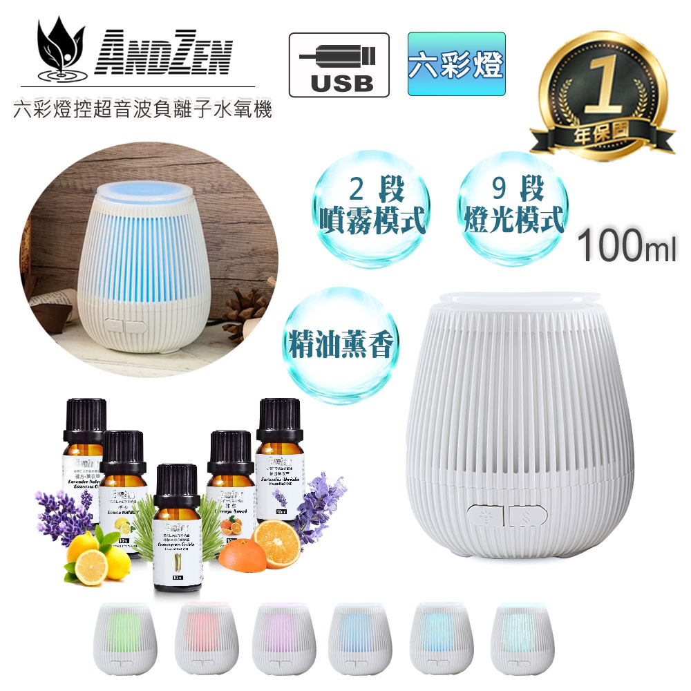 【 ANDZEN 】水氧機AZ-1000(象牙白)+來自澳洲進口精油10ml x 5瓶 六彩 燈控 超音波 負離子