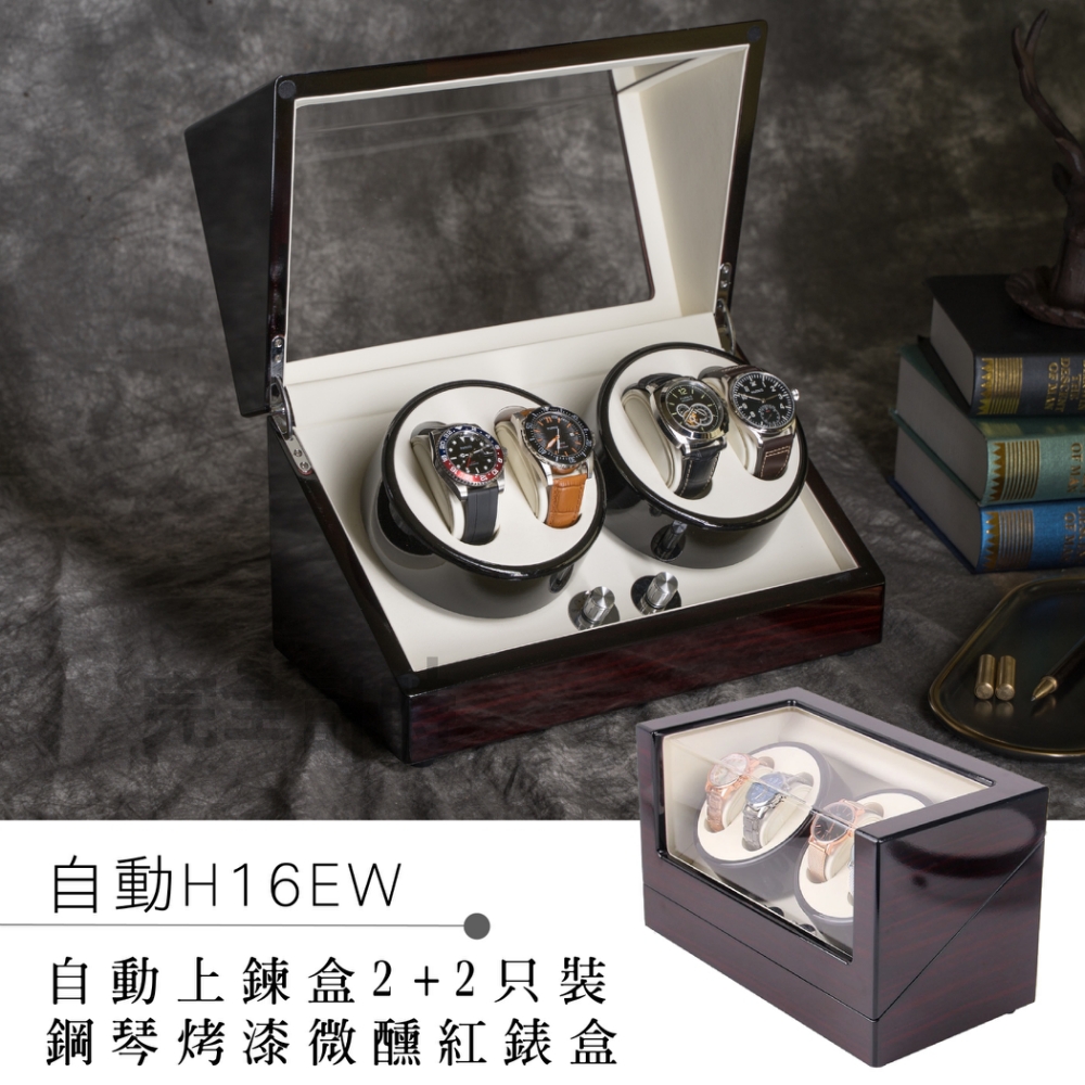 自動機械錶收藏盒【自動上鍊盒2+2只入】鋼琴烤漆手錶收藏盒 (自H16EW)