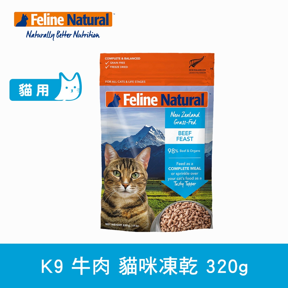 紐西蘭 K9 Natural 貓咪冷凍乾燥生食餐 牛肉 320g