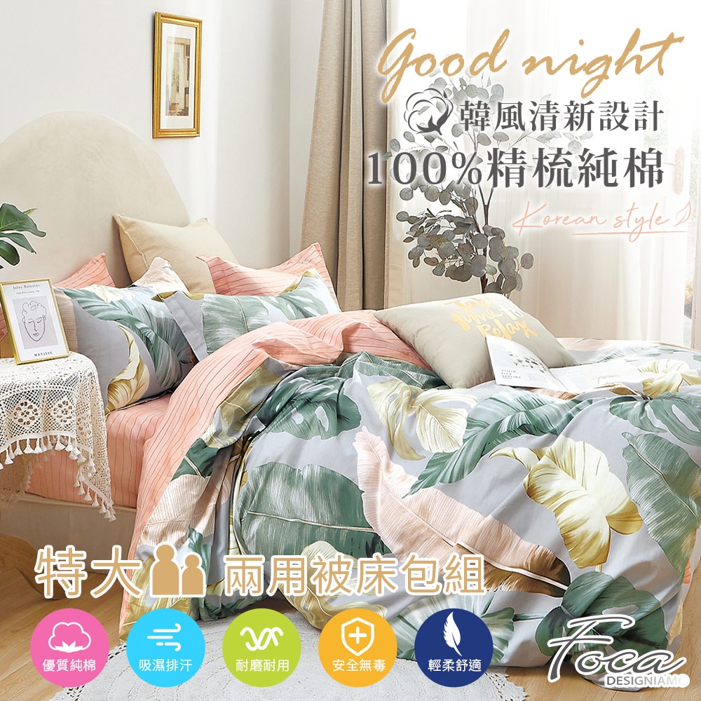 FOCA生命之葉 特大-韓風設計100%精梳純棉四件式兩用被床包組