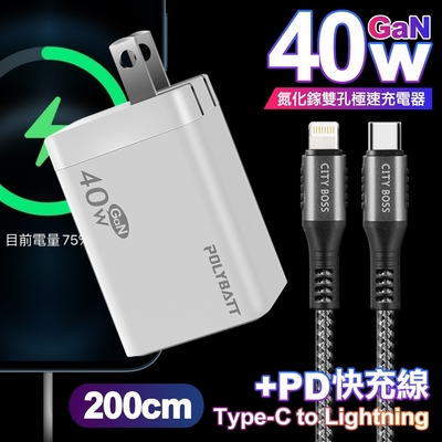 POLYBATT 40W氮化鎵Gan雙Type-C極速充電器-白+CITY勇固45W Type-C to Lightning/iPhone PD編織快充線2米