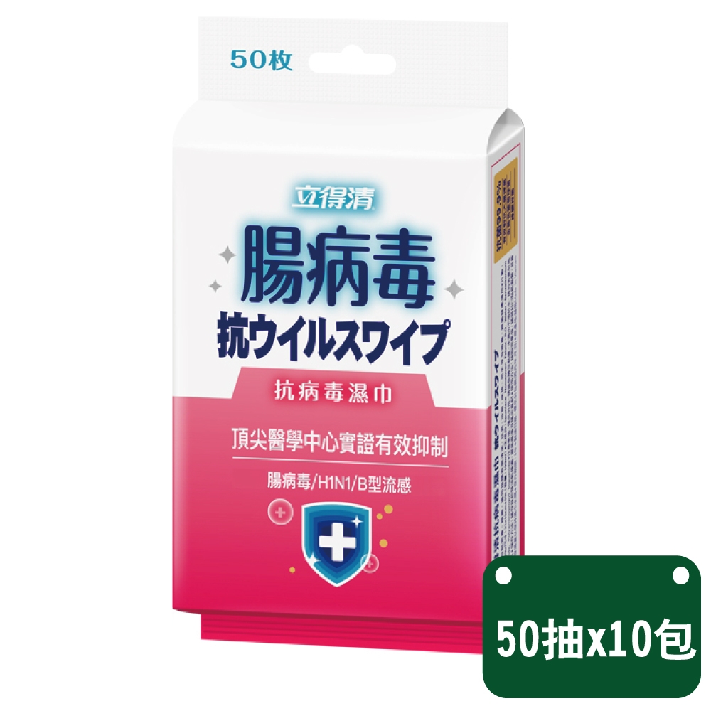 立得清 抗菌濕巾（腸病毒）紅色包裝 50抽x10包