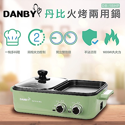 danby丹比雙溫控火烤兩用輕食鍋(db-1bhp)