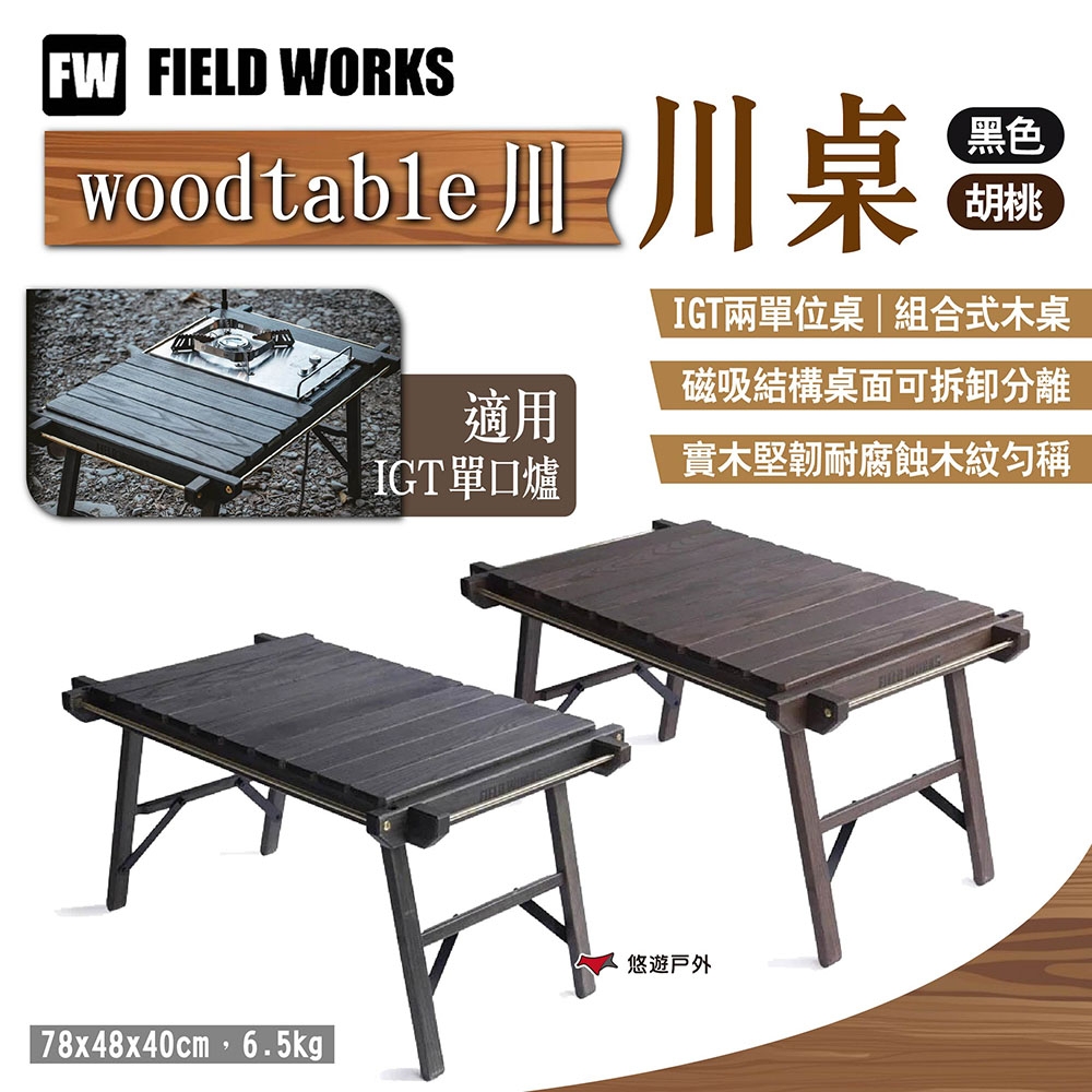 FIELD WORKS woodtable 川 川桌 胡桃/黑色 兩單位桌 IGT 露營 悠遊戶外