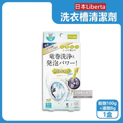 日本Liberta-KT滾筒式龍捲洗淨NEO氧系去污消臭防霉筒槽清潔劑(粉劑100g+液劑8g)/盒(除霉去水垢,除臭發泡錠,過碳酸鈉清潔粉)