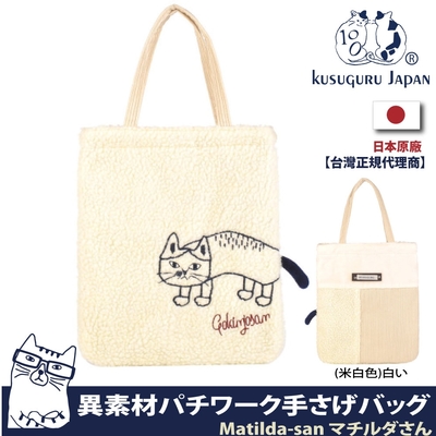 Kusuguru Japan手提包 日本眼鏡貓Matilda-san系列異素材拚接設計手提萬用包