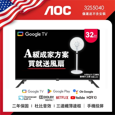 AOC 32吋Google TV智慧聯網液晶顯示器 無安裝 32S5040 贈成家好禮艾美特電風扇